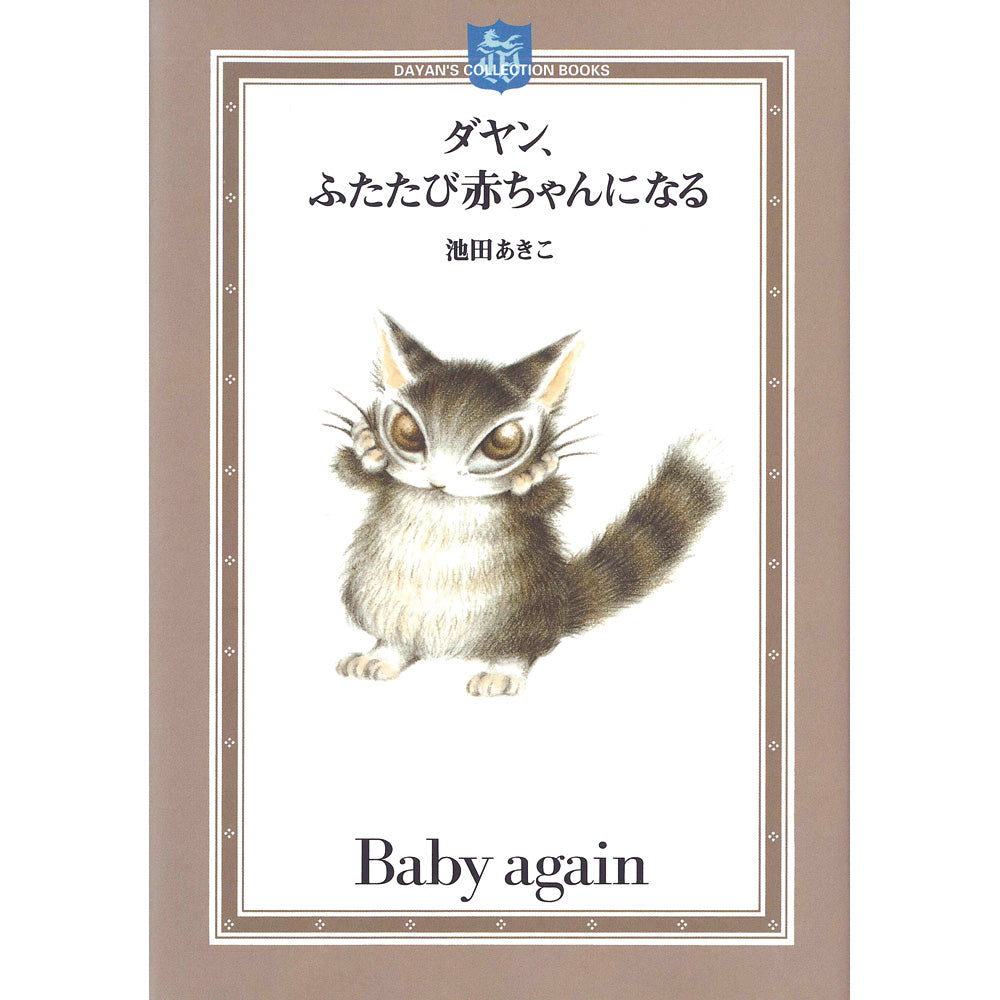 ダヤンふたたび赤ちゃん ミニ絵本