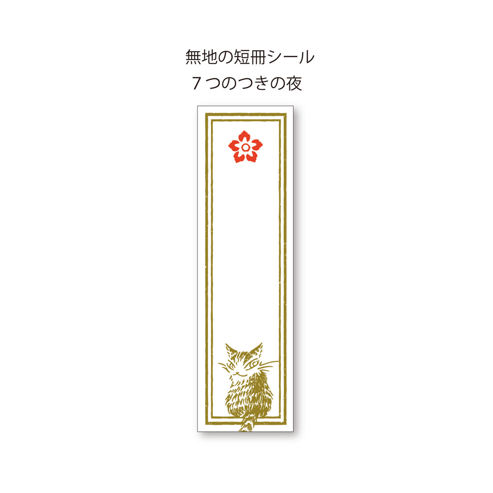 【予約】御朱印帖 7つのつきの夜