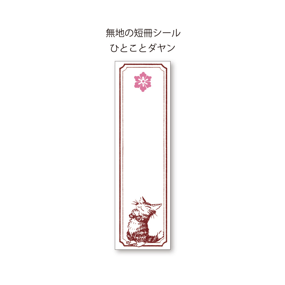 【予約】御朱印帖 ひとことダヤン