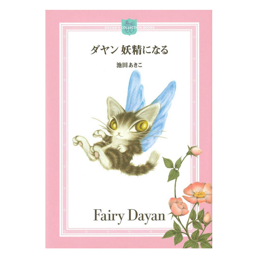 ダヤン、妖精になる ミニ絵本(新価格)