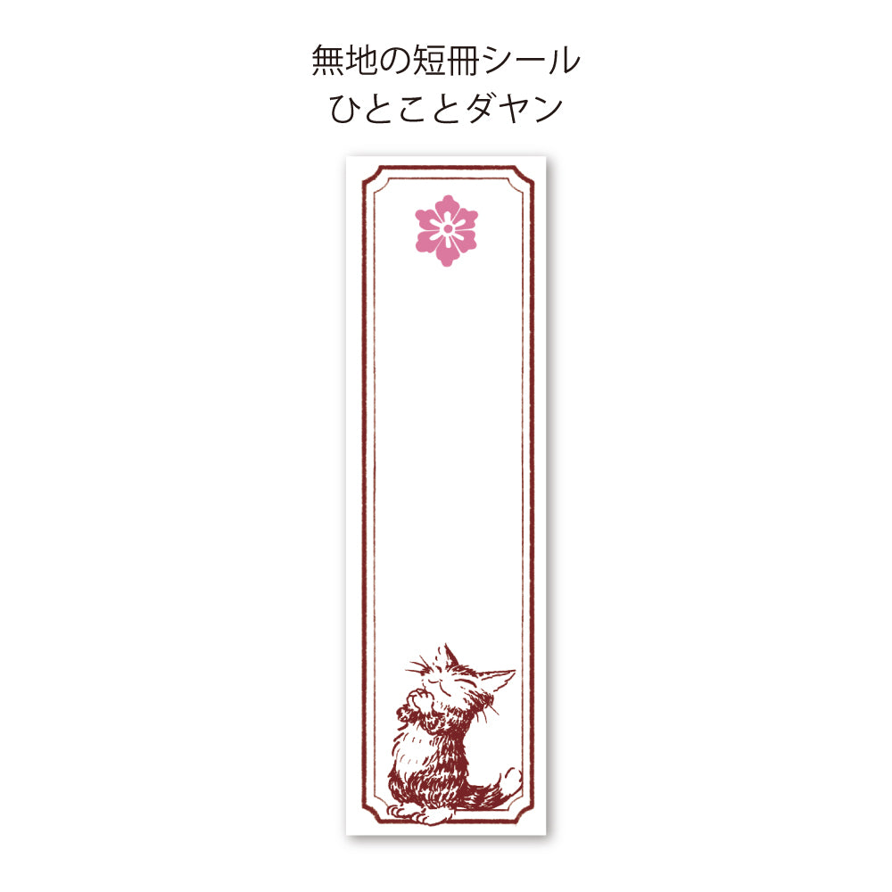 御朱印帖 ひとことダヤン