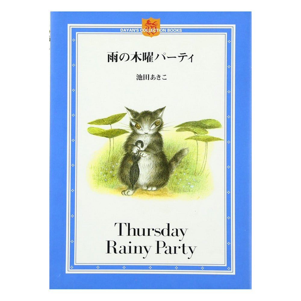雨の木曜パーティ ミニ絵本
