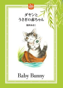 ダヤンとうさぎの赤ちゃん ミニ絵本