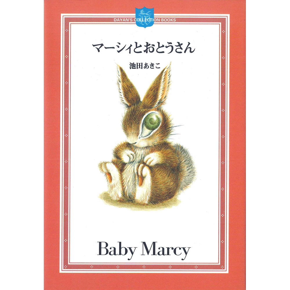 マーシィとおとうさん ミニ絵本