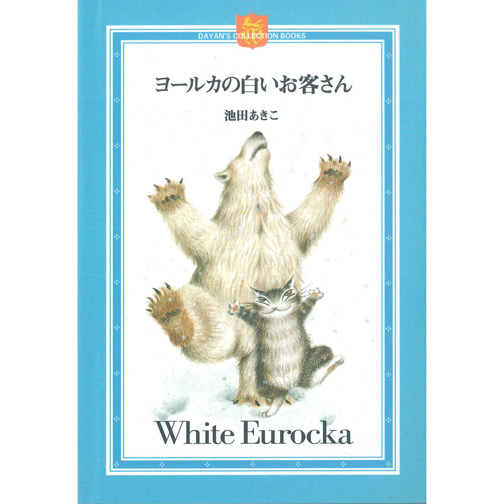 ヨールカの白いお客さん ミニ絵本