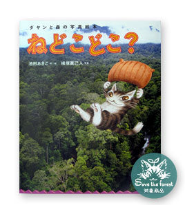 ダヤンと森の写真絵本 ねどこどこ?