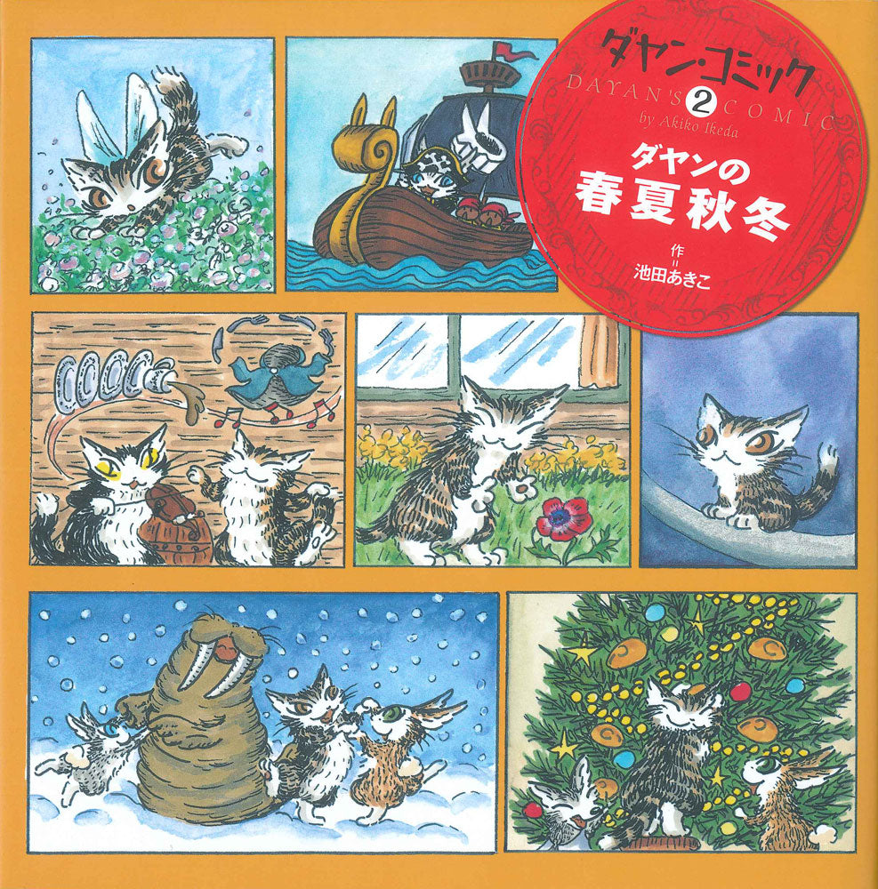 ダヤン・コミック2 ダヤンの春夏秋冬