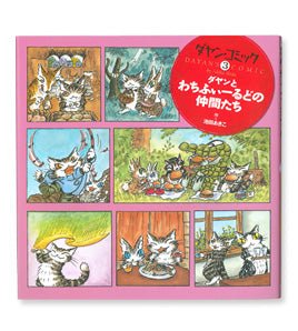 ダヤン・コミック3 ダヤンとわちふぃーるどの仲間たち