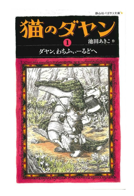 <静山社ペガサス文庫>猫のダヤン1 ダヤン、わちふぃーるどへ