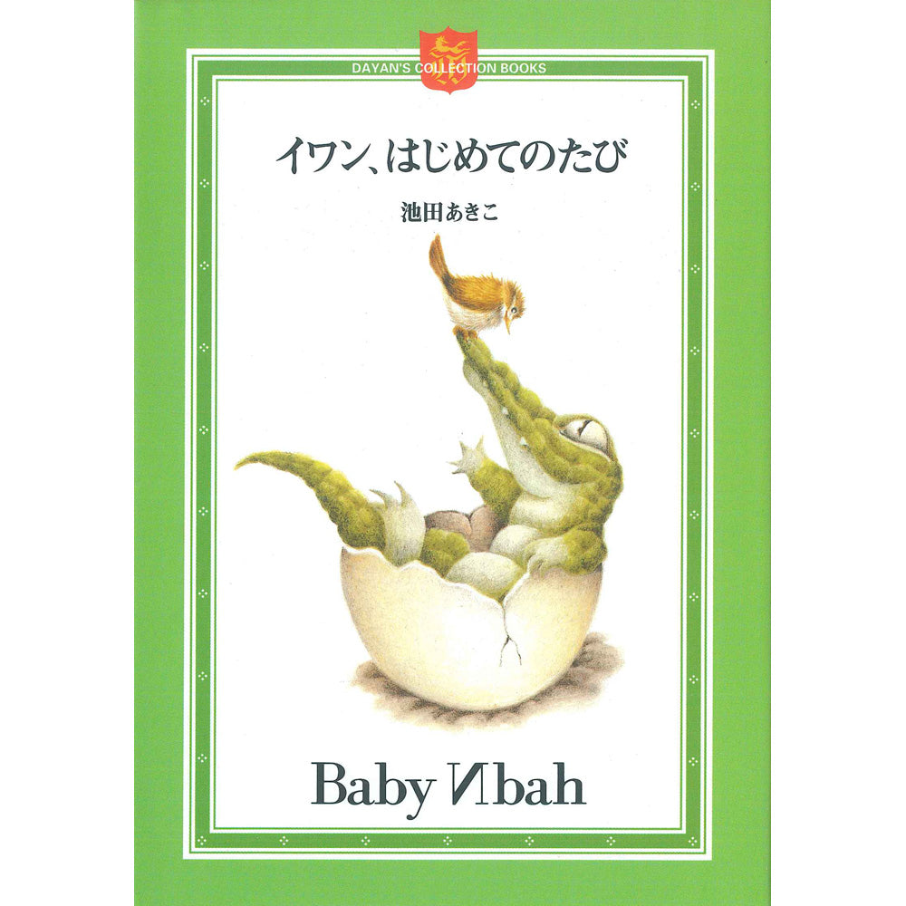 イワンはじめてのたび ミニ絵本(新価格)