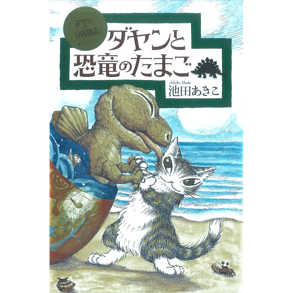 冒険物語 ダヤンと恐竜のたまご