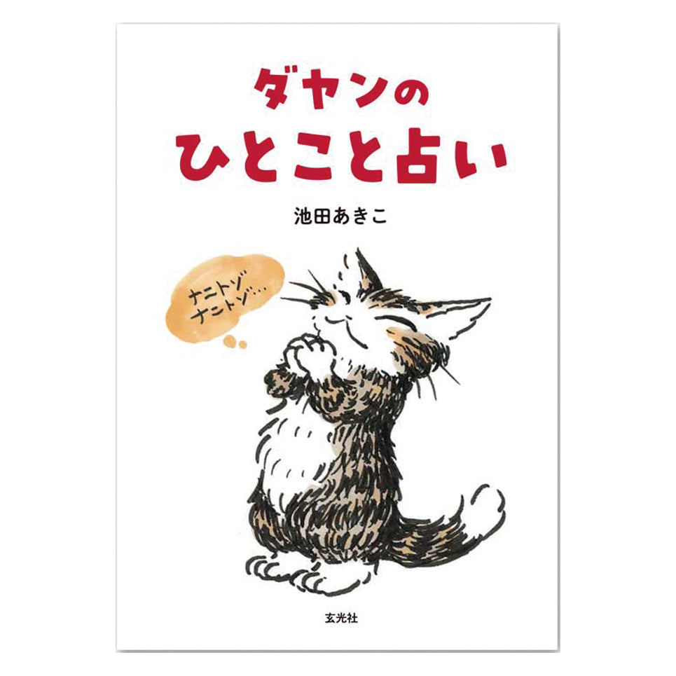 【予約】ダヤンのひとこと占い