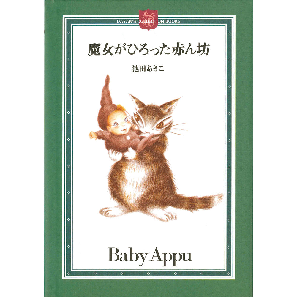 魔女が拾った赤ん坊 ミニ絵本