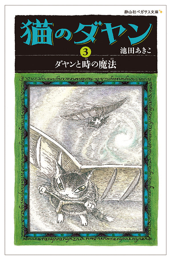 <静山社ペガサス文庫>猫のダヤン3 ダヤンと時の魔法