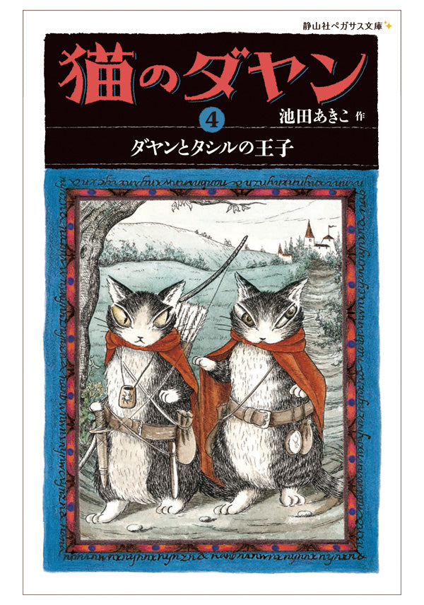 <静山社ペガサス文庫>猫のダヤン4 ダヤンとタシルの王子