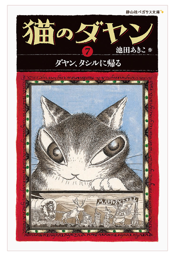<静山社ペガサス文庫>猫のダヤン7 ダヤン、タシルに帰る