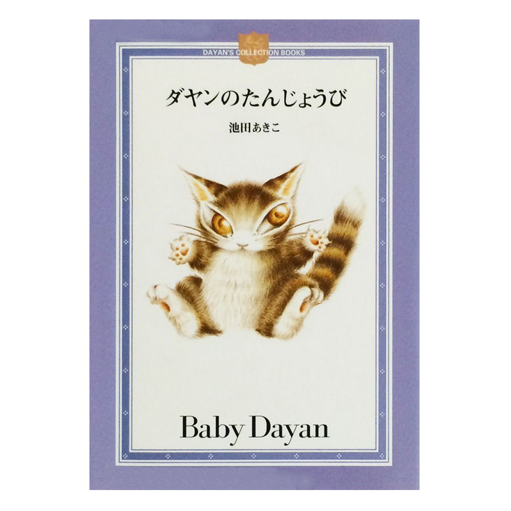 ダヤンのたんじょうび ミニ絵本(新価格)
