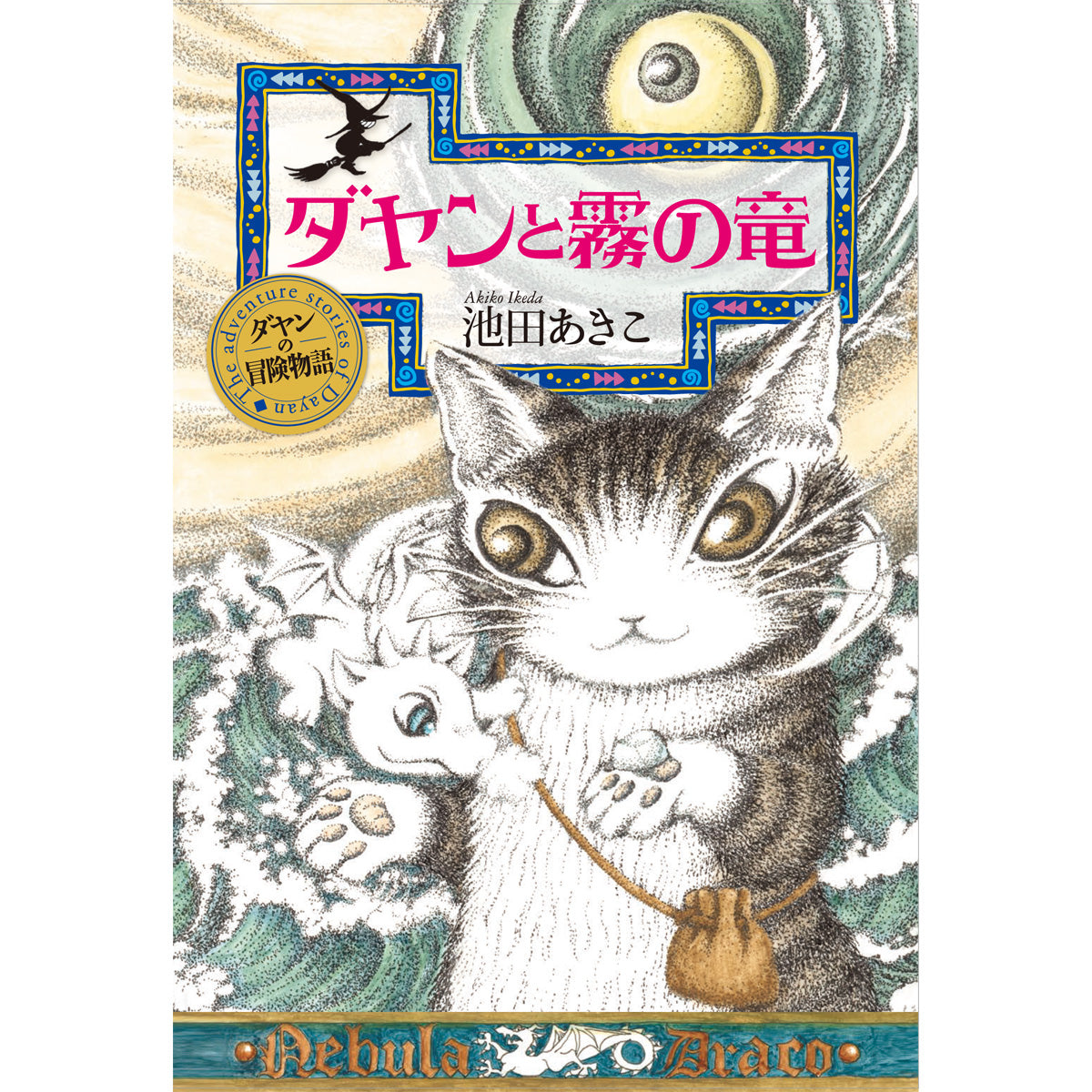 冒険物語 ダヤンと霧の竜