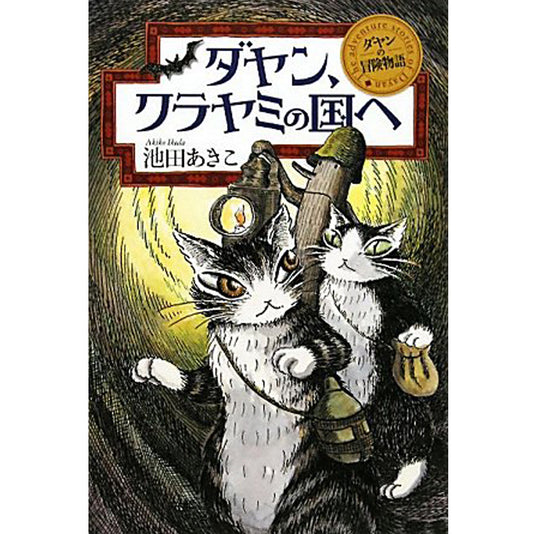 冒険物語　ダヤン、クラヤミの国へ