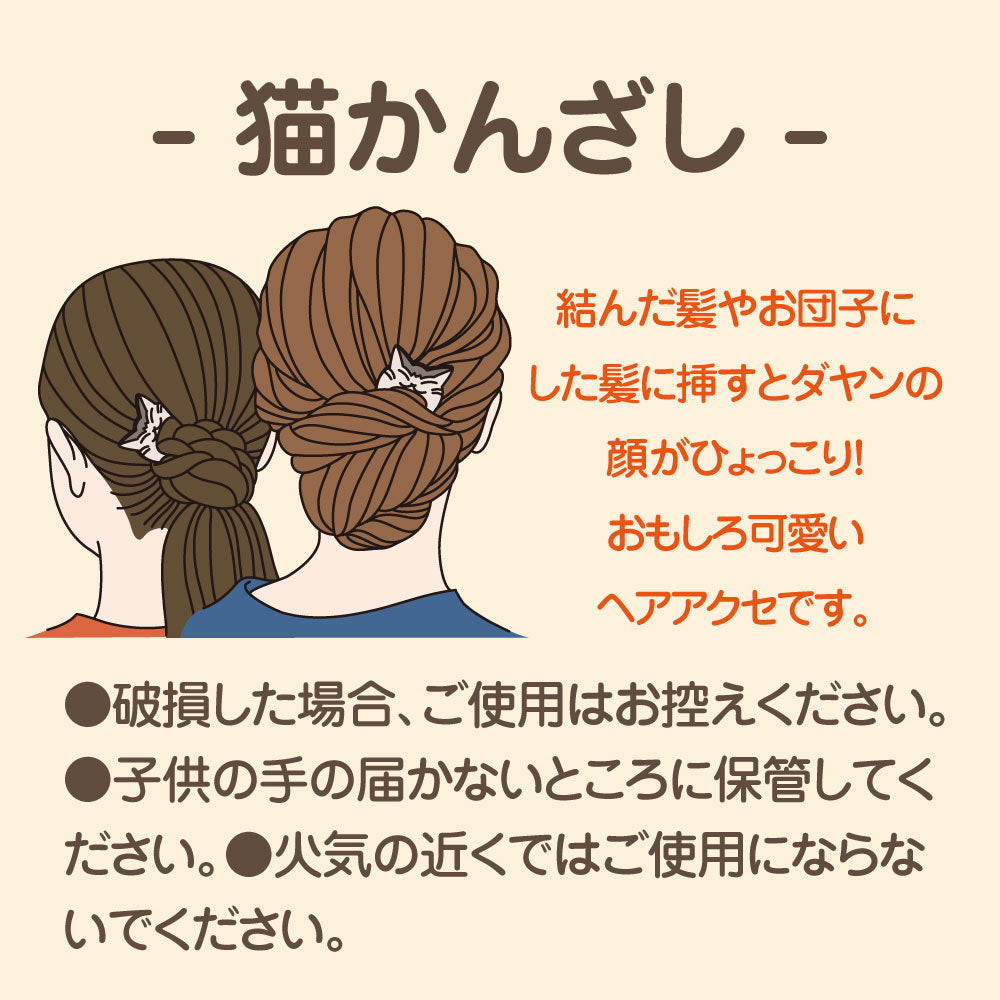 猫かんざし