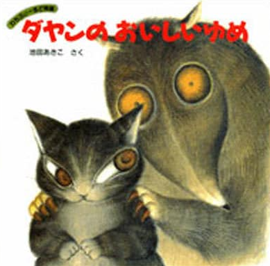 ダヤンのおいしいゆめ（新価格復刻版）