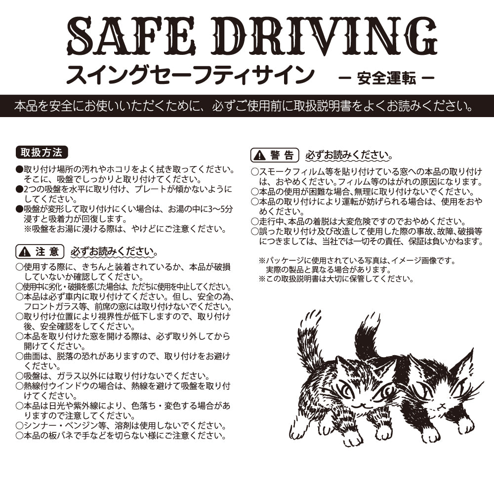 スイングセーフティサイン 安全運転