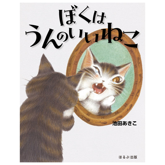 【予約】ぼくはうんのいいねこ