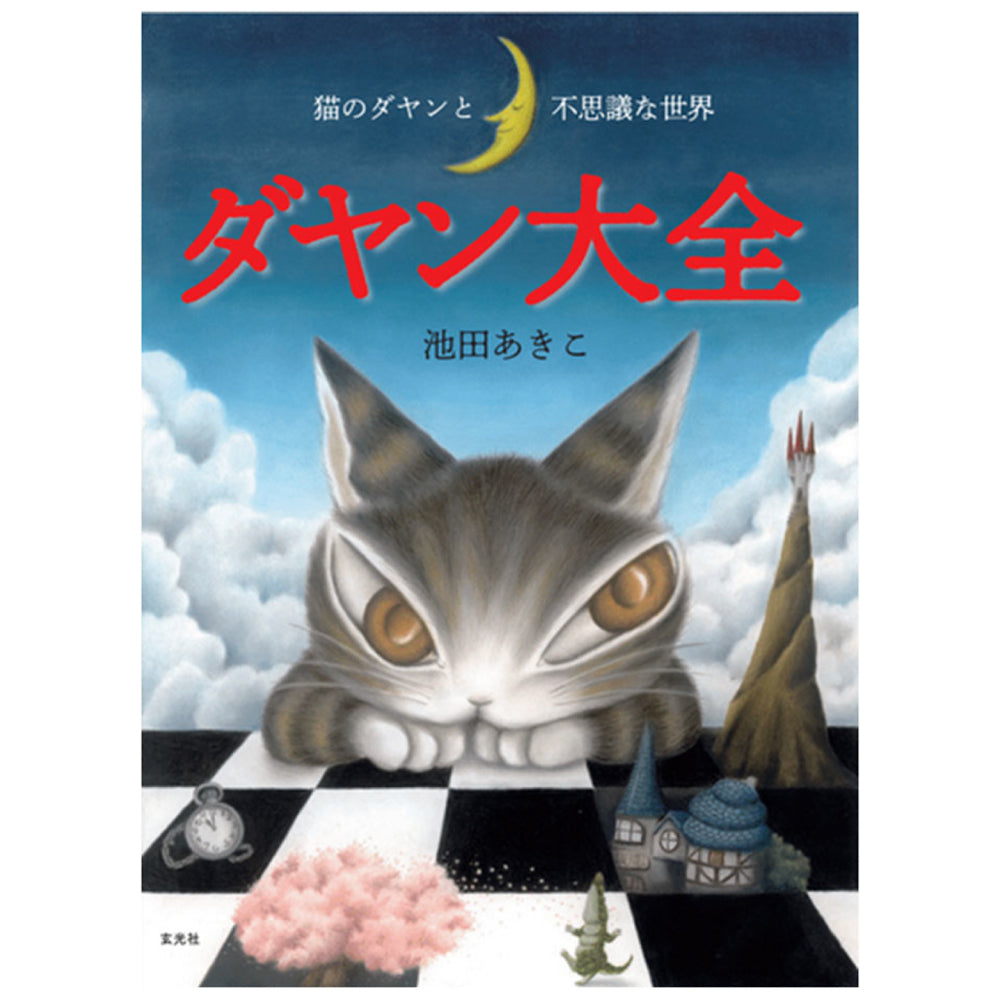 ダヤン大全