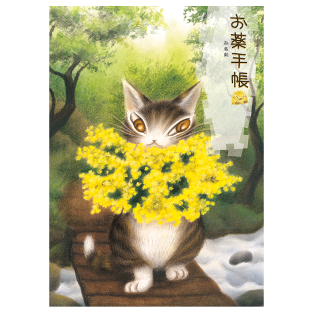 ダヤンのお薬手帳 ミモザ＃2