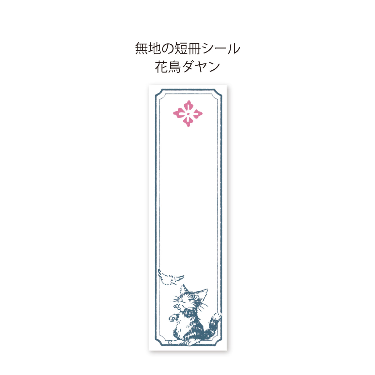 【予約】御朱印帖 花鳥ダヤン
