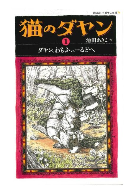 ＜静山社ペガサス文庫＞猫のダヤン１　ダヤン、わちふぃーるどへ