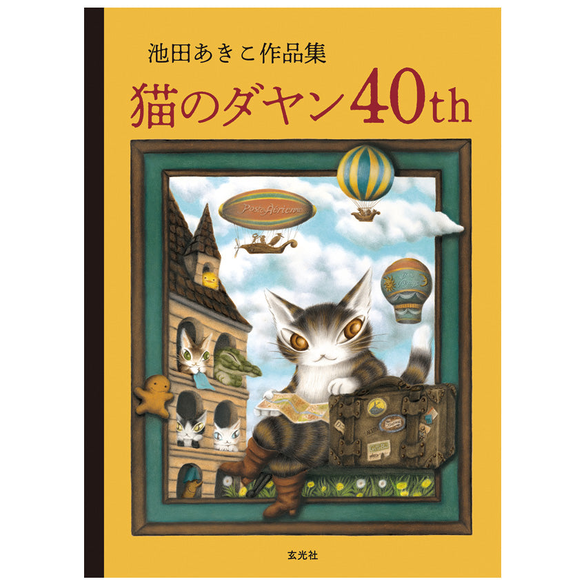 池田あきこ作品集　猫のダヤン40ｔｈ