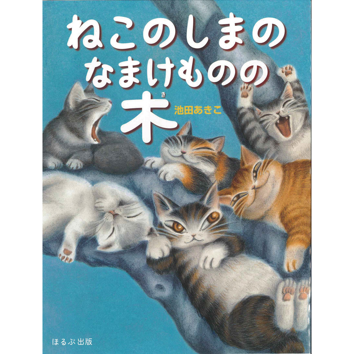 ねこのしまのなまけものの木