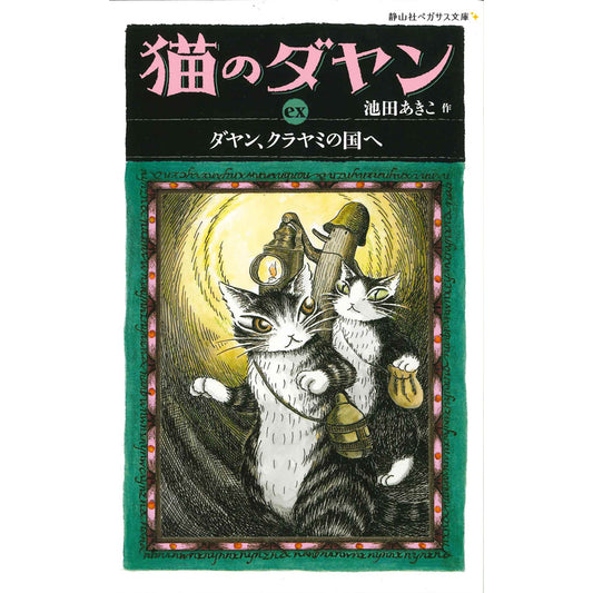 ＜静山社ペガサス文庫＞猫のダヤンｅｘ　ダヤン、クラヤミの国へ