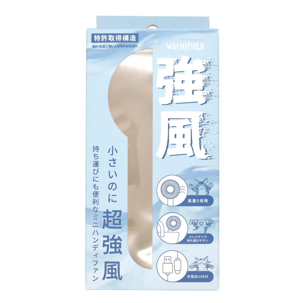 強風ミニハンディファン　ベージュ