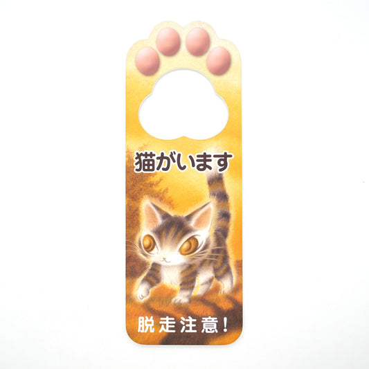 【予約】猫ドアサイン 脱走注意・休憩中