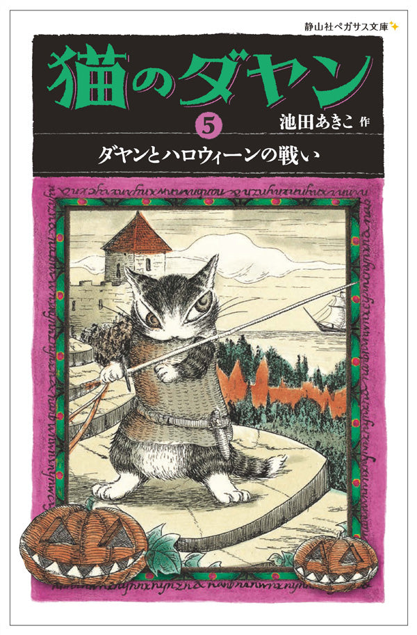 ＜静山社ペガサス文庫＞猫のダヤン５　ダヤンとハロウィーンの戦い