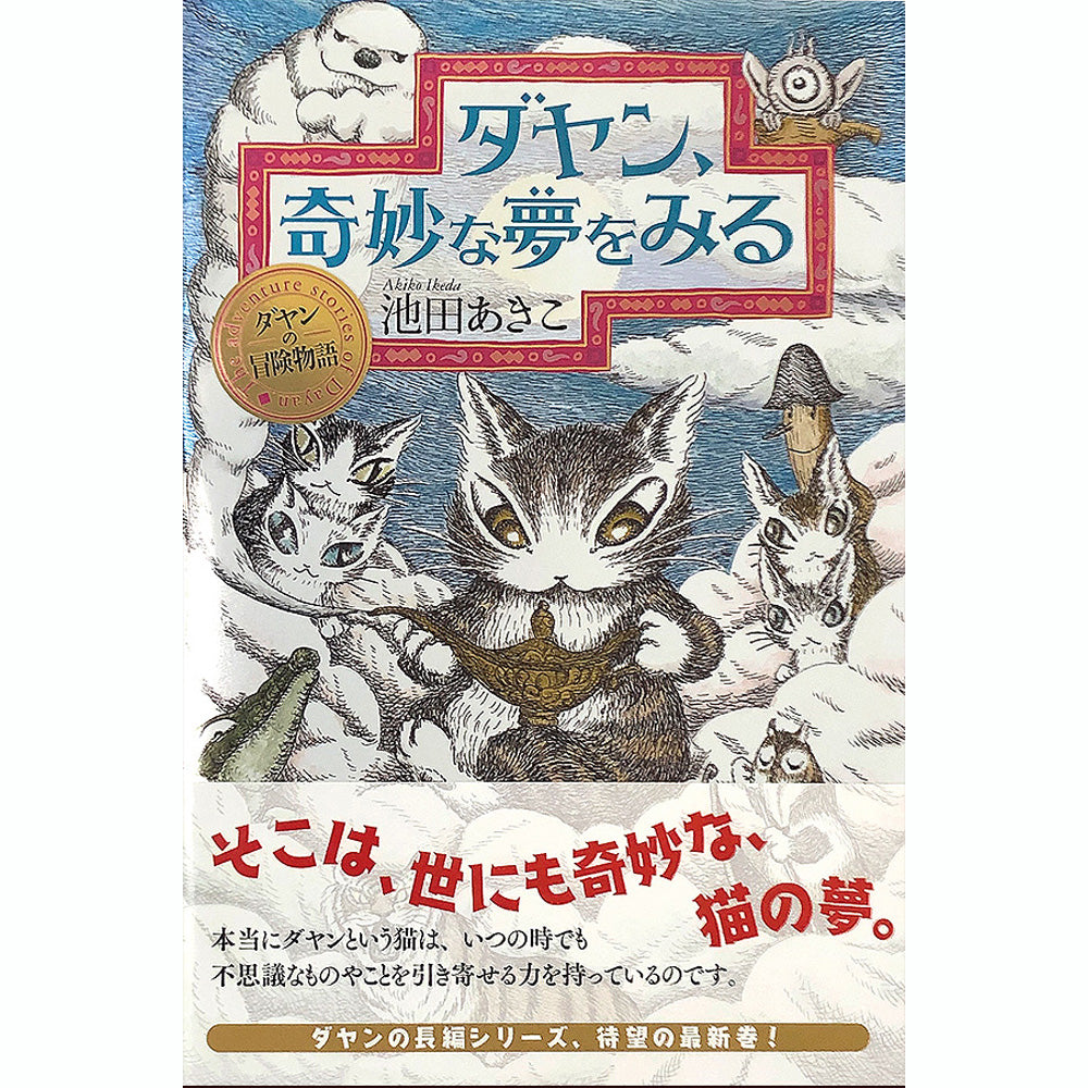 ダヤンの冒険物語 ダヤン、奇妙な夢をみる – わちふぃーるど新作News