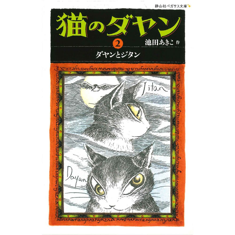 ＜静山社ペガサス文庫＞猫のダヤン２　ダヤンとジタン