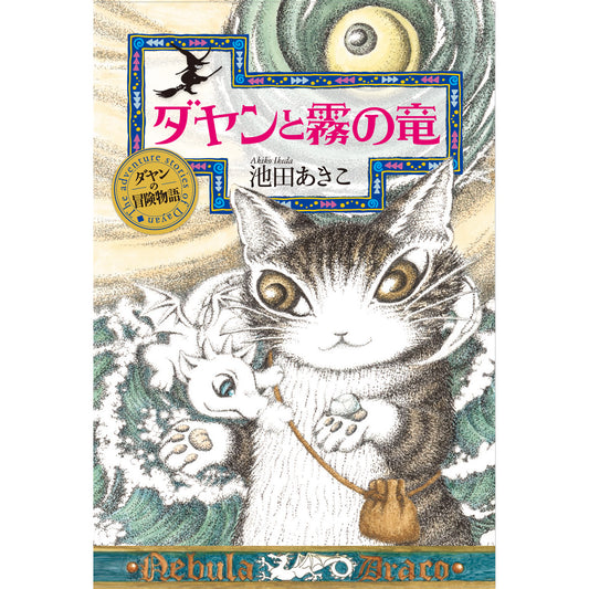 冒険物語　ダヤンと霧の竜